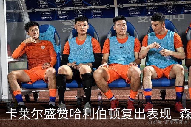 卡莱尔盛赞哈利伯顿复出表现 森林狼展现争冠实力